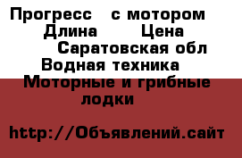 Прогресс 2 с моторомHDX 35 › Длина ­ 4 › Цена ­ 200 000 - Саратовская обл. Водная техника » Моторные и грибные лодки   